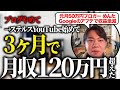 元ブロガーが非属人YouTubeで３ヶ月で月収120万円稼げた方法