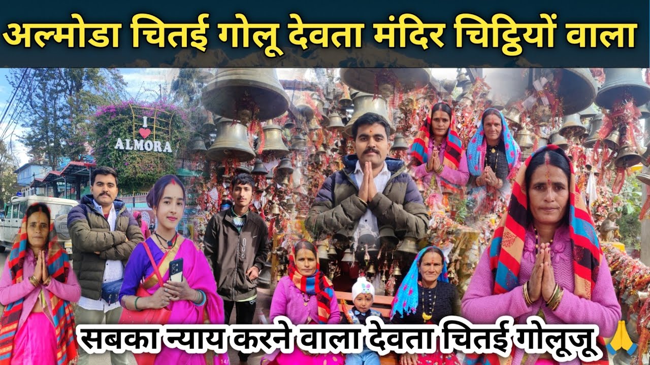 अल्मोडा चितई गोलू देवता मंदिर चिट्ठियों वाला सबका न्याय करने वाला देवता चितई गोलूजू #goludevtamandir