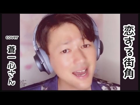 蒼一心さん/山内惠介さんの恋する街角(cover)
