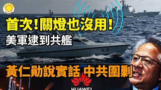 Download lagu 💥⚓ 史上首次！美軍「捉拿」關燈隱身中共軍艦 北京顫抖🔥 黃仁勛說了大實話 慘遭中共圍剿😱新加坡軍方香會共軍驚現異常🚨上將就剩1個? 董軍危了連發3信號【阿波羅網C】