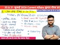 30 &amp; 31July 2026 Current Affairs | Current Affairs Today | Kumar Gaurav Sir | daily current affairs
