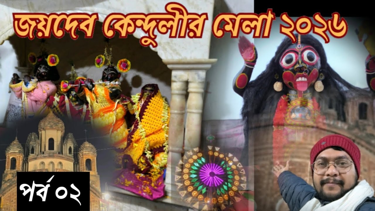 #জয়দেবেরমেলা  #জয়দেবকেন্দুলিরমেলা  ২০২৬