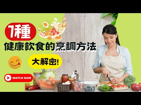 7種健康飲食的烹調方法大解密!