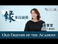 Old Friends of the Academy 2022～Janet Wong: In Search for Breakthrough in Chinese Opera
