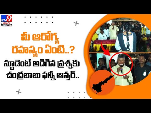 మీ ఆరోగ్య రహస్యం ఏంటి..?.. స్టూడెంట్ అడిగిన ప్రశ్నకు చంద్రబాబు ఫన్నీ ఆన్సర్.@TV9TeluguDigital