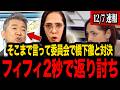 【フィフィ】※完全論破...橋下徹氏をそこまで言って委員会でフルボッコにしました...【三枝玄太郎 門田隆将 高市早苗 日本保守党 北村晴男 百田尚樹 有本香 島田洋一】