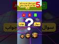 5 General Knowledge Questions And Answers #shorts #uploadyoutubevedio
