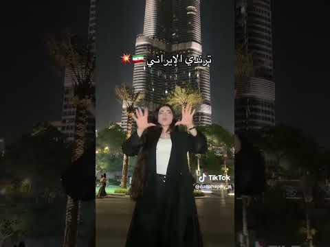 ترند الإيراني 