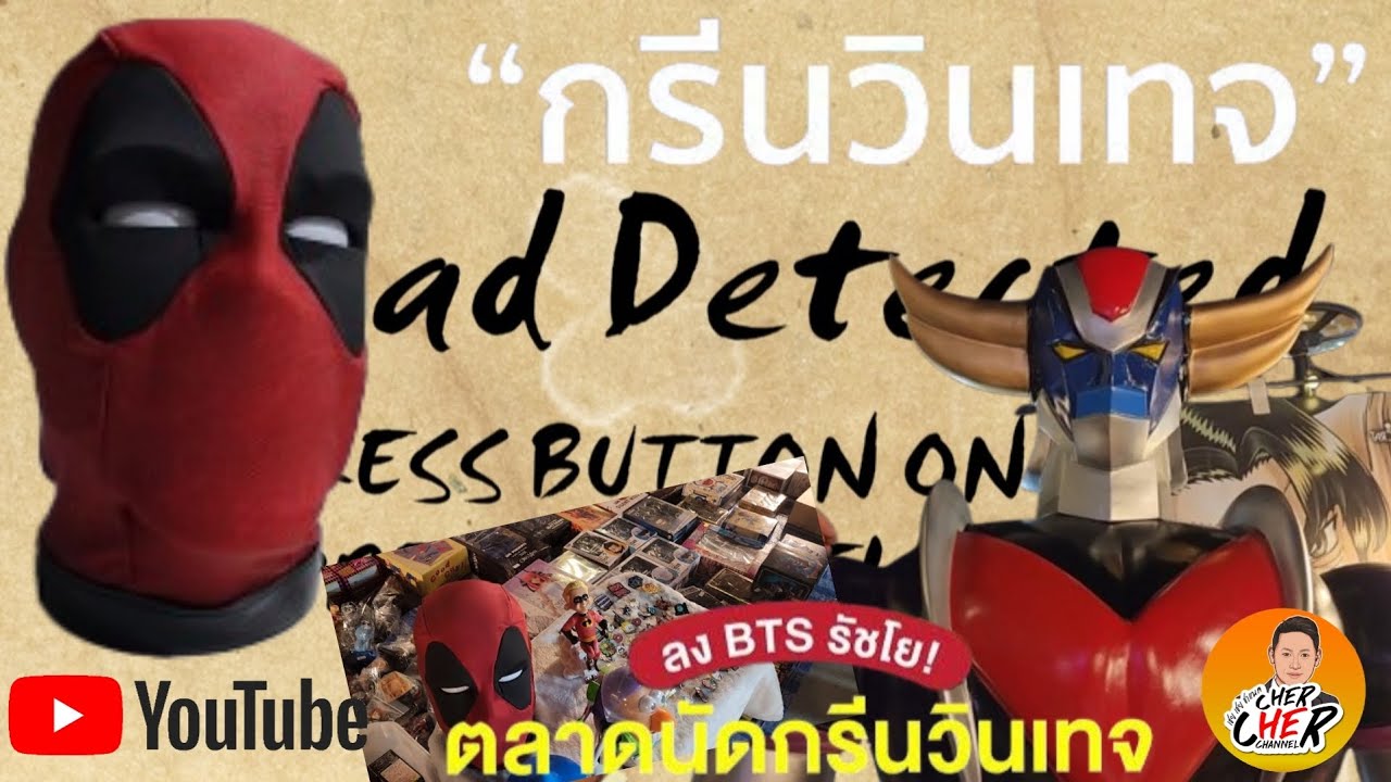 ตลาดนัดของเล่น กลางคืน กรีนวินเทจ รัชดา | ของเล่น ของสะสม