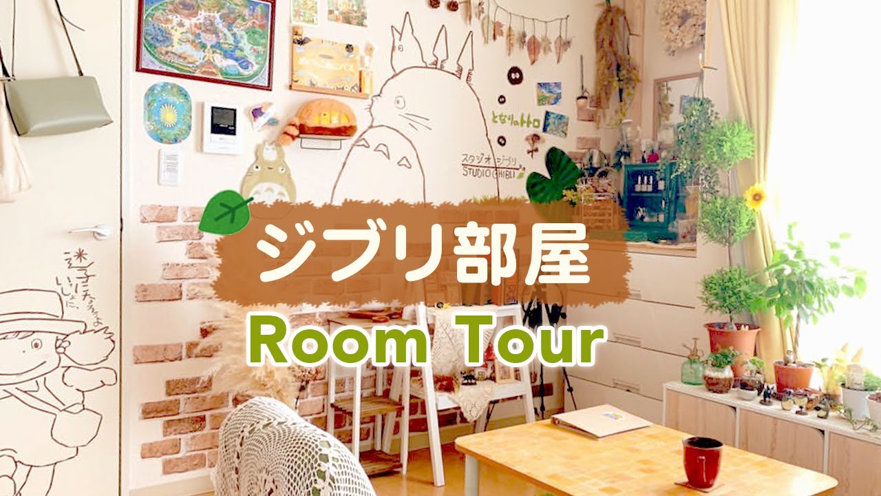 ルームツアー ジブリ部屋紹介 一人暮らし女子のdiyでトトロ 魔女の宅急便の空間づくり Studio Ghibli Totoro Japanese Room Tour Youtube