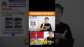★本編は動画へ★ 【ベース作り２回でOK！！】DOMINATOR WAX（スノボ・スキーワックス） #スノーボード #スノボ初心者 #スノーボード解説