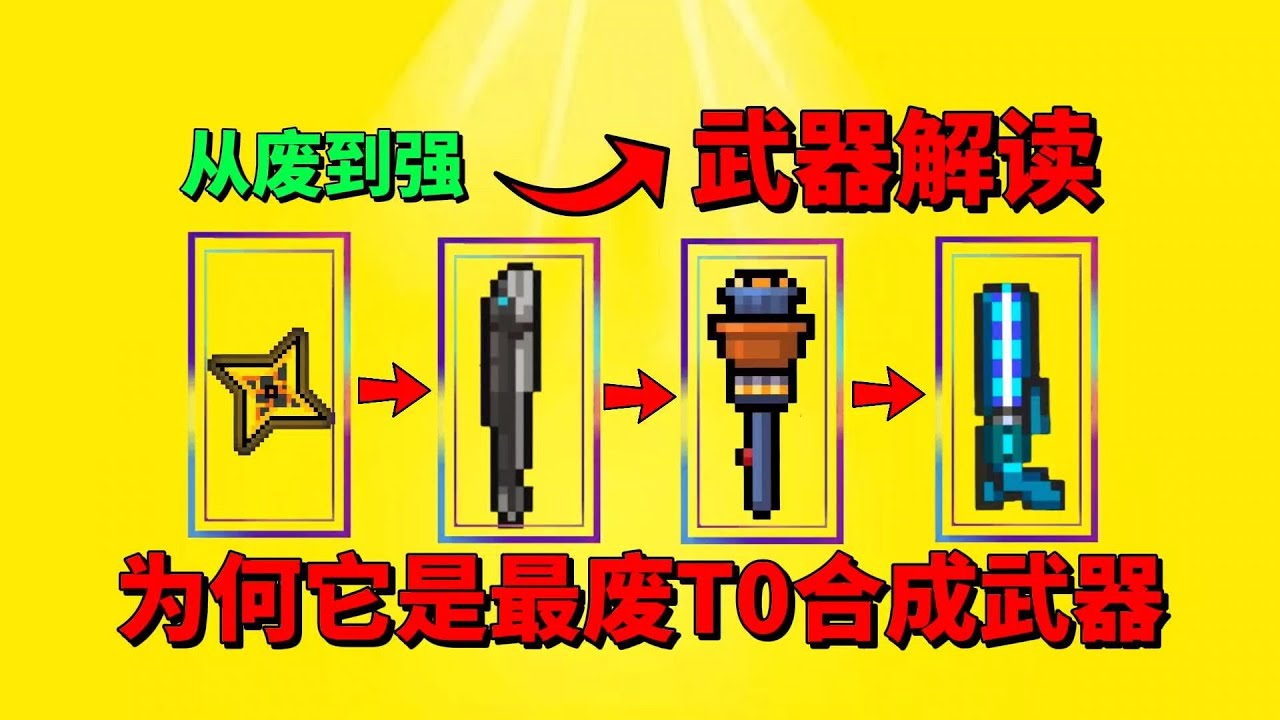 【元气骑士】为什么它被称为“最废”的合成类武器？