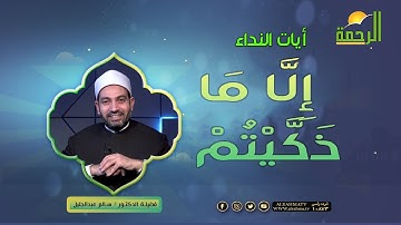 إِلَّا مَا ذَكَّيْتُمْ || برنامج آيات النداء مع د/ سالم عبدالجليل