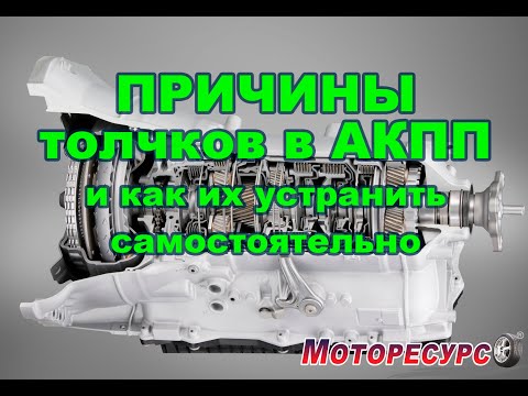 Причины толчков в АКПП и как их устранить