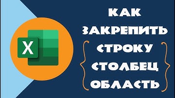 Закрепить область в Excel | Закрепить строку в Excel | Закрепить столбец в Excel