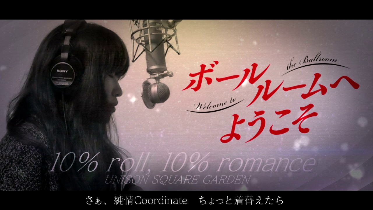 10 Roll 10 Romance 女性voカバー ボールルームへようこそｏｐ Youtube