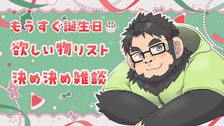 【雑談】もうすぐ誕生日！！欲しいものリスト制作！ ＃VTuber　＃初見歓迎　#雑談配信