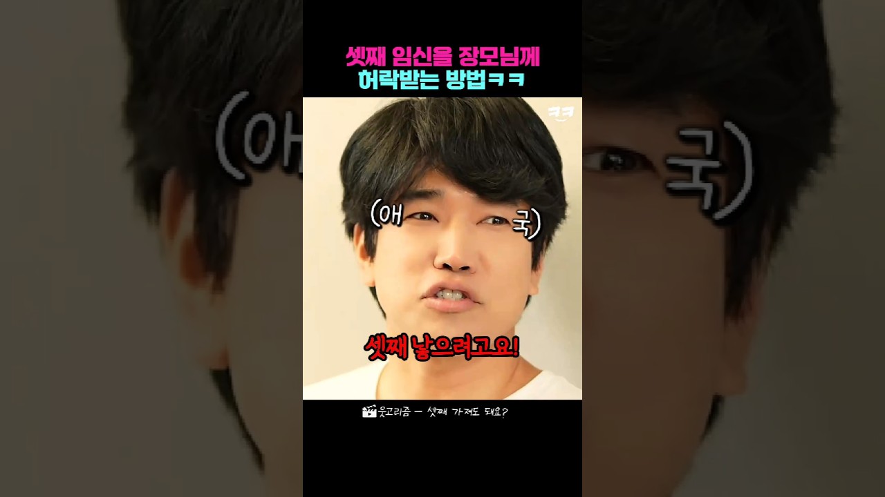 셋째 임신을 장모님께 허락받는 방법ㅋㅋ