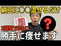 【2週間で-5キロ】納豆に〇〇を混ぜるだけ！勝手に痩せて中性脂肪も落ちる最強食材TOP7
