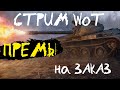 СТРИМ WoT: Премы на ЗАКАЗ! (общаемся с чатом)