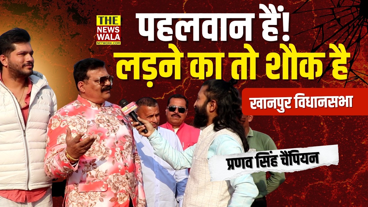 "पहलवान हैं लड़ने का तो शौक है" Khanpur Vidhansabha से चुनाव लड़ने पर क्या बोले Pranav Singh Champion?