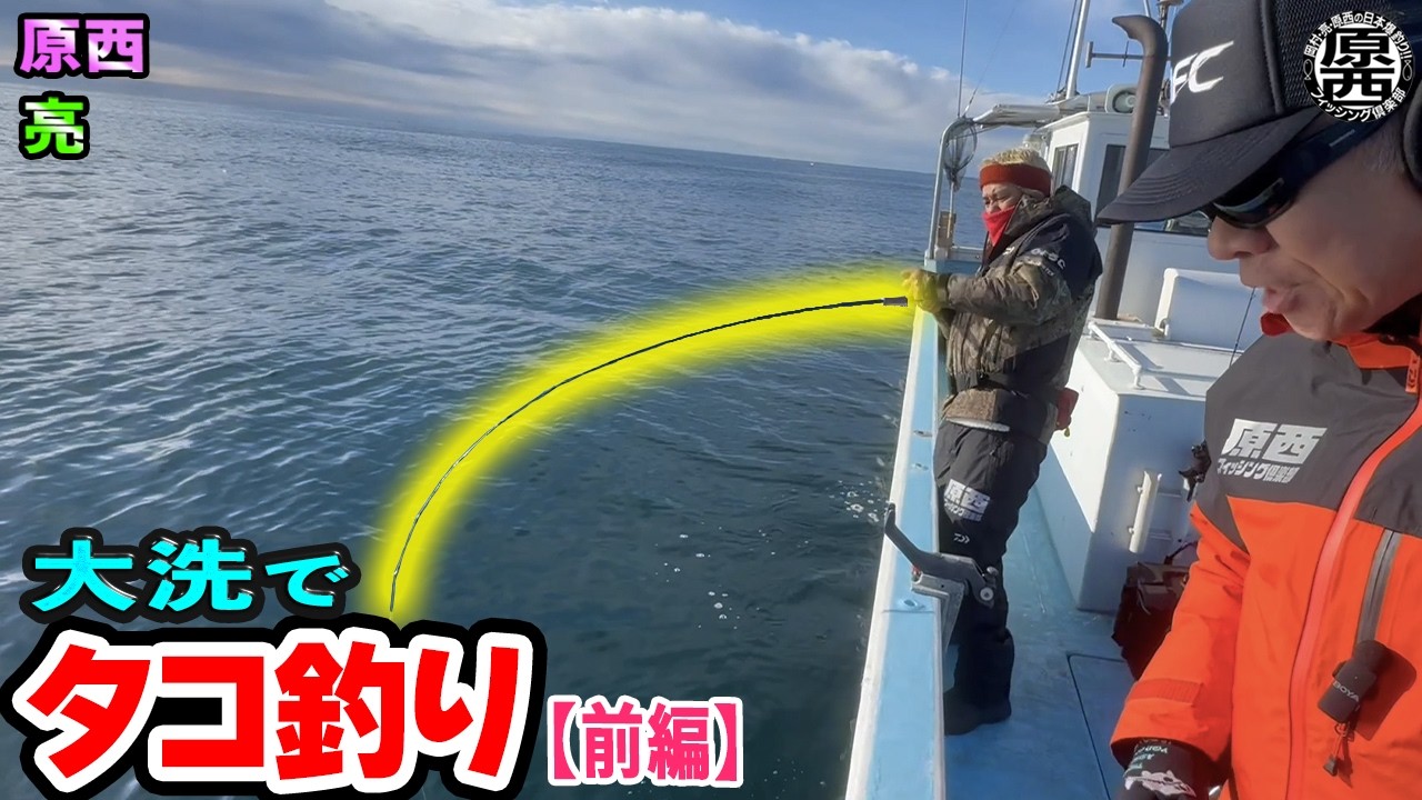 原西＆亮の【大洗でタコ釣り！】
