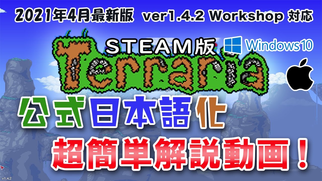 Steam版 テラリアver1 4 2から日本語版が追加されたぞ Macにも対応 Terraria Ver 1 4 2 Workshop スチーム 日本語 おすすめ เว บไซต ท เช ยวชาญด านเคร องสำอางและความงาม