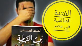 رواية بيت القبطية  - أشرف العشماوي - الفتنة الطائفية في مصر