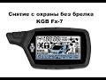 Снятие с охраны без брелка KGB Fx-7