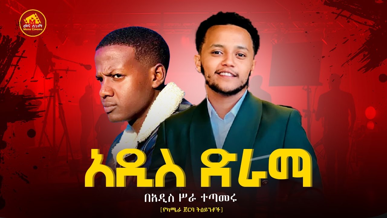 አዳዲስ ድራማዎች በእዚህ. ቻናል እየመጡ ነው፤ ቤተሰብ ሁኑ; MENA CINEMA