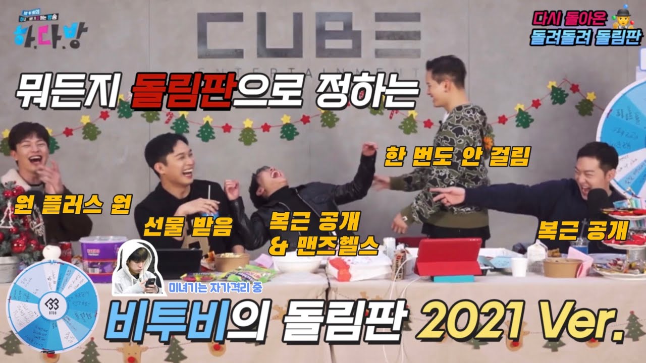 [비투비] 돌림판에 미친 그룹과 팬덤 | 오랜만에 찾아온 돌려돌려 돌림판 2021 Ver.