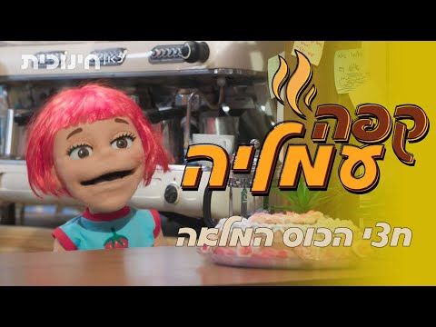 קפה עמליה ☕ | חצי הכוס המלאה | שידורי בכורה ביוטיוב 🔥