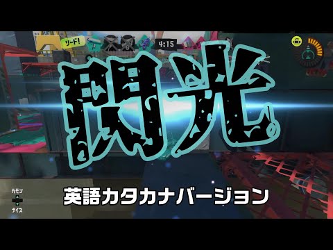 「閃光」カタカナ英語バージョン　スプラトゥーン３キル集