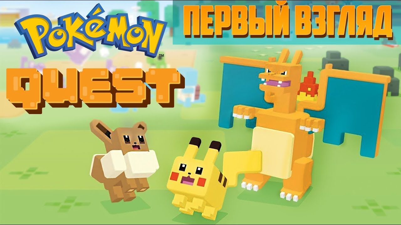 Pokemon Quest - Бесплатная игра по Покемонам на Нинтендо Свич | Первый взгляд