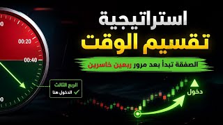 إستراتيجية تقسيم الوقت وعمل استثناءات لارباع الخسارة أو الربح (ادارة_حساب_جراح)