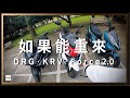 如果能重來，我會選擇的是? DRG、KRV、Force2.0 一日平溪輕旅行體驗。【都市漫遊】@Moto7汽機車  @雨神飄