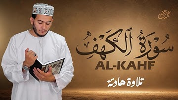 أروع تلاوات سورة الكهف ( كاملة )  القارئ علاء عقل | Surah Alkahf ( Full ) By Alaa Aql