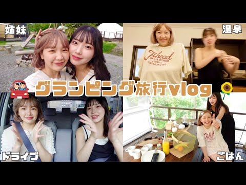 【夏休みVlog】一生の思い出🌻姉妹2人でこんな笑う旅行ある？夏をつめこみ旅 in初グランピング