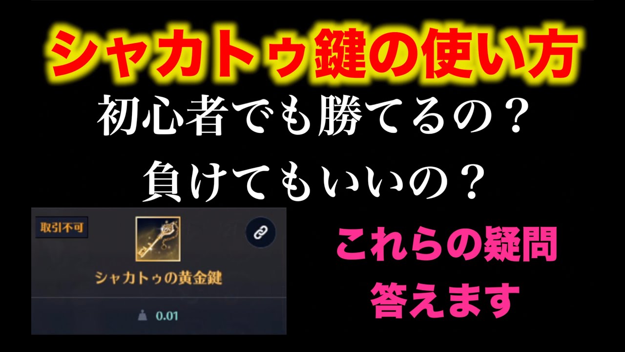 【黒い砂漠モバイル】シャカトゥ鍵とシャカトゥ討伐のやり方