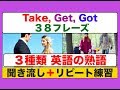 英語の熟語　Take,Get,Gotを使った３８フレーズ（聞き流しリピート練習＋リスニング練習版）