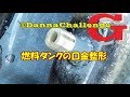 dcrg265 燃料タンクの口金再生