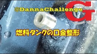 dcrg265 燃料タンクの口金再生