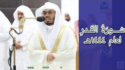 المصحف الصوتي والمرئي للحرم المكي من صلاتي التراويح والتهجد لعام 1444هـ | سورة القدر