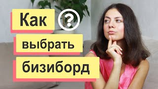 Как выбрать хороший БИЗИБОРД? Что учесть при создании БИЗИБОРДА СВОИМИ РУКАМИ.