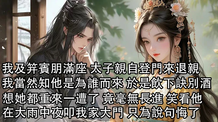 【一口氣看完】我及笄賓朋滿座 太子親自登門來退親，我當然知他是為誰而來 於是飲下訣別酒，想她都重來一遭了 竟毫無長進，笑看他在瓢潑大雨中夜叩我家大門 只為說句悔了 - 天天要聞