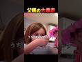 何も知らない父。