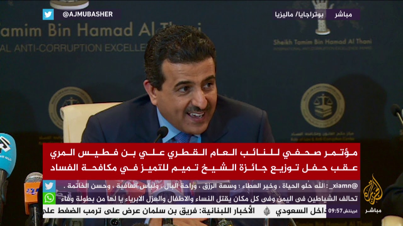 مؤتمر صحفي للنائب العام القطري عقب توزيع جائزة الشيخ تميم للتميز في مكافحة الفساد