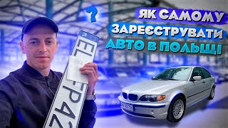 ЯК САМОМУ ЗАРЕЄСТРУВАТИ АВТО В ПОЛЬЩІ. #автотема #польша #авто