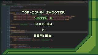 Top-Down Shooter в GameMaker. Часть 8 - Бонусы и взрывы | Урок по GameMaker Studio 2