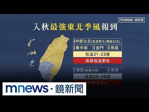 Strongest Northeast Monsoon of the Autumn Arrives! Increased Rain and Cooler Temperatures: North ...